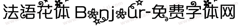 法语花体 Bonjour字体转换